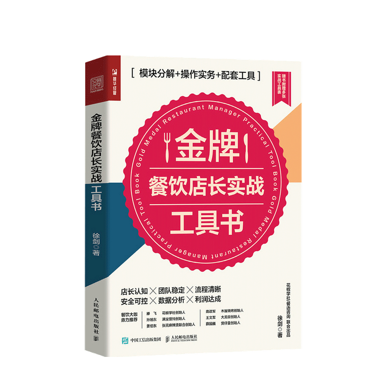 金牌餐饮店长实战工具书 徐剑 著