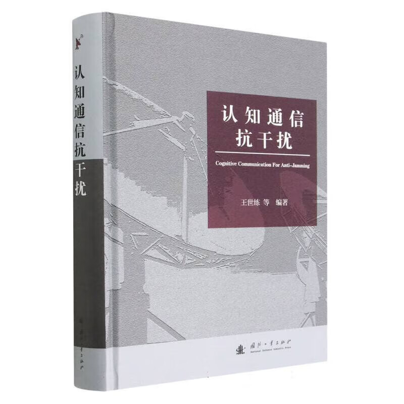 认知通信抗干扰 通信对抗与通信抗干扰 通信干扰基本理论 常规干扰
