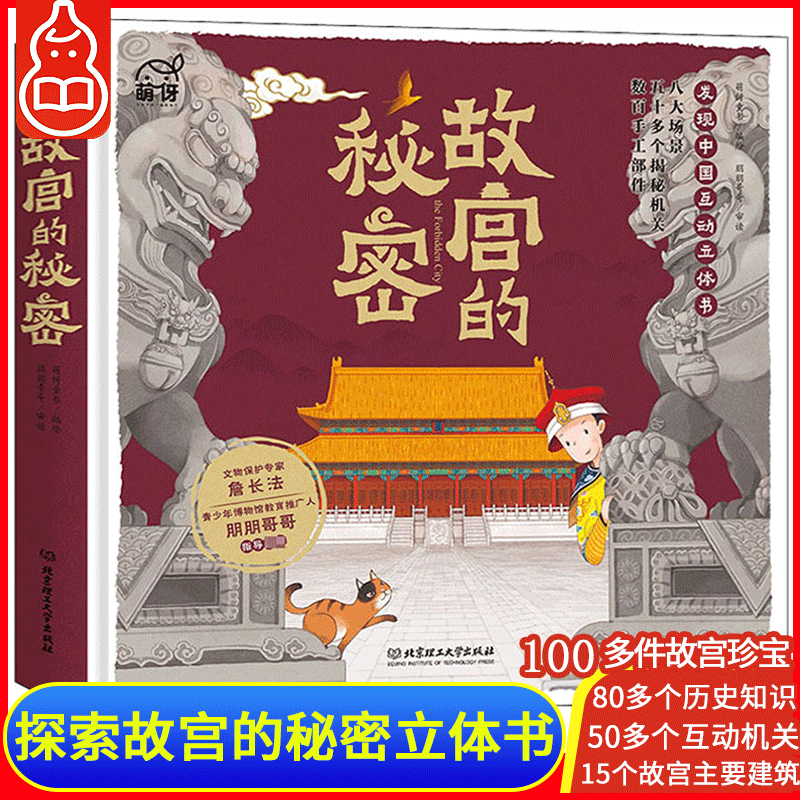 【珍藏版】故宫的秘密·发现中国互动立体书 3-6-10岁幼儿园宝宝3d