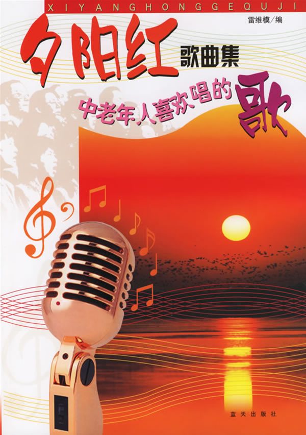 夕阳红歌曲集:中老年人喜欢唱的歌 9787801587947 雷维模 蓝天出版社