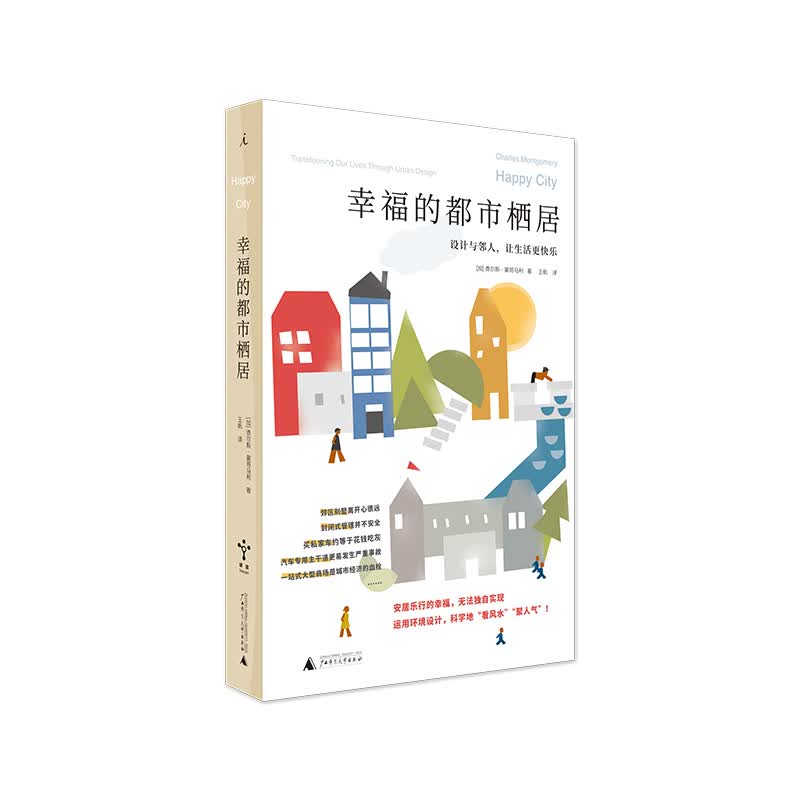 幸福的都市栖居(设计与邻人让生活更快乐) (加)查尔斯·蒙哥马利