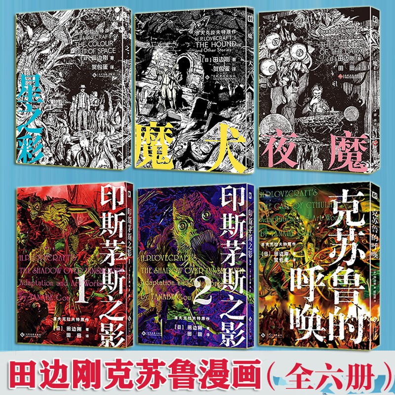 田边刚克苏鲁漫画【多规格自选】魔犬+夜魔+星之彩+克苏鲁的呼唤+印斯茅斯之影 克苏鲁神话事典 疯狂山脉同类奇幻图像小说 田边刚 克苏鲁漫画【全套六册】