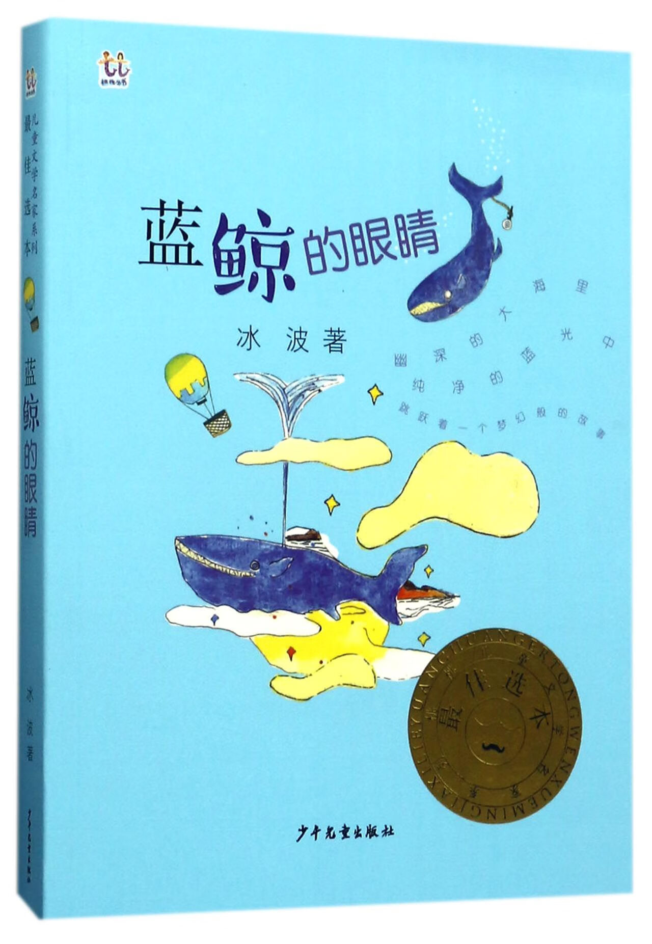 蓝鲸的眼睛/桃桃儿童文学名家系列冰波9787558900235童书/儿童文学