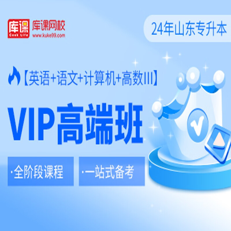 官方直营库课网校2024山东专升本网课《英语(政治)+语文+计算机+高数》VIP高端班资料搭配视频名师直播+录播课 英语+语文+计算机+高数三