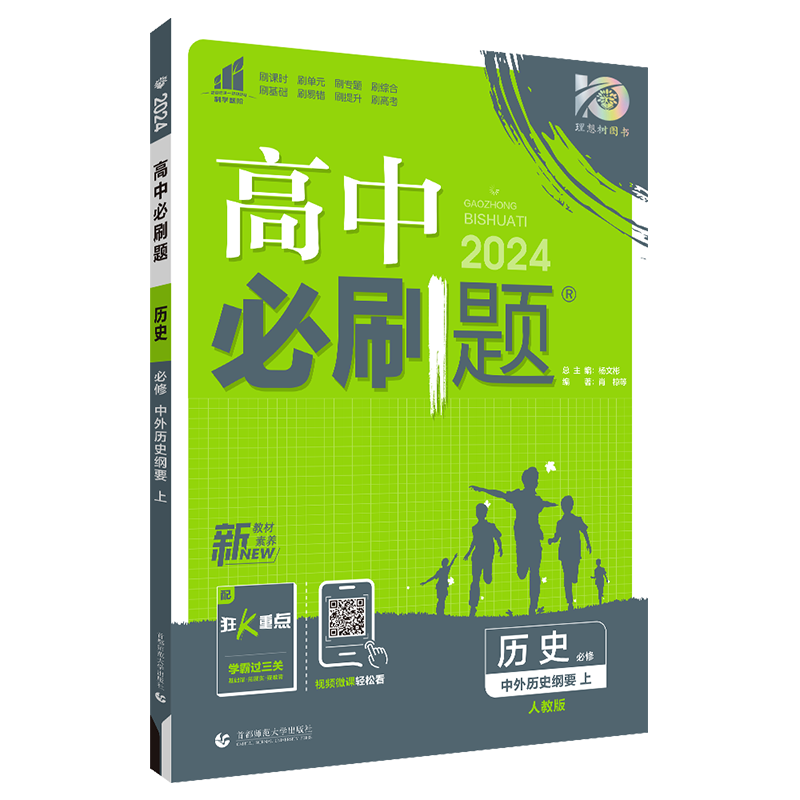 【高一上】2024高中必刷题高一上册必修一第一册人教版新高考新教材课本同步练习册配狂K重点： 历史必修上册（中外历史纲要上）