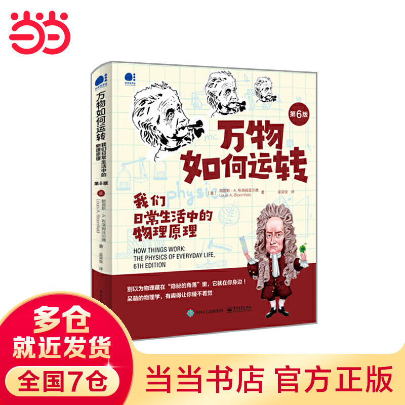万物如何运转：我们日常生活中的物理原理（第六版）