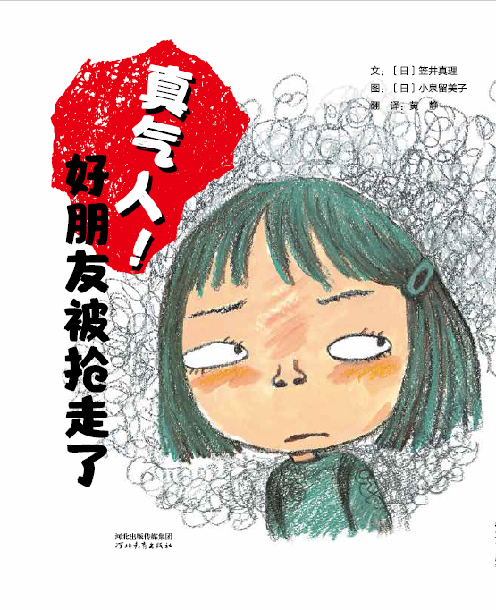 真气人!好朋友被抢走了