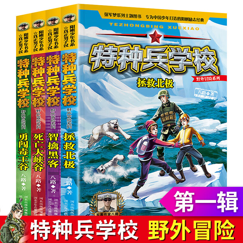 特种兵学校第七季八季全套4册 野外冒险系列特种兵学书校全套八路的书 儿童文学适合小学生三四五六年级课外