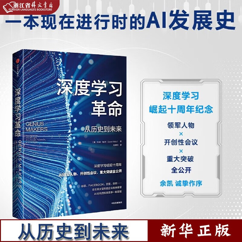 深度学习革命 从历史到未来 凯德梅茨著 余凯博士作序 万维钢推荐
