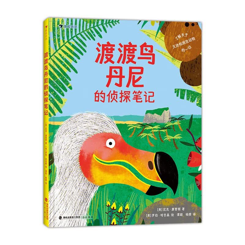 渡渡鸟丹尼的侦探笔记 动物学专家×国际插画大奖得主联袂打造 幽默生动、轻松易读的灭绝动物科普绘本！ 