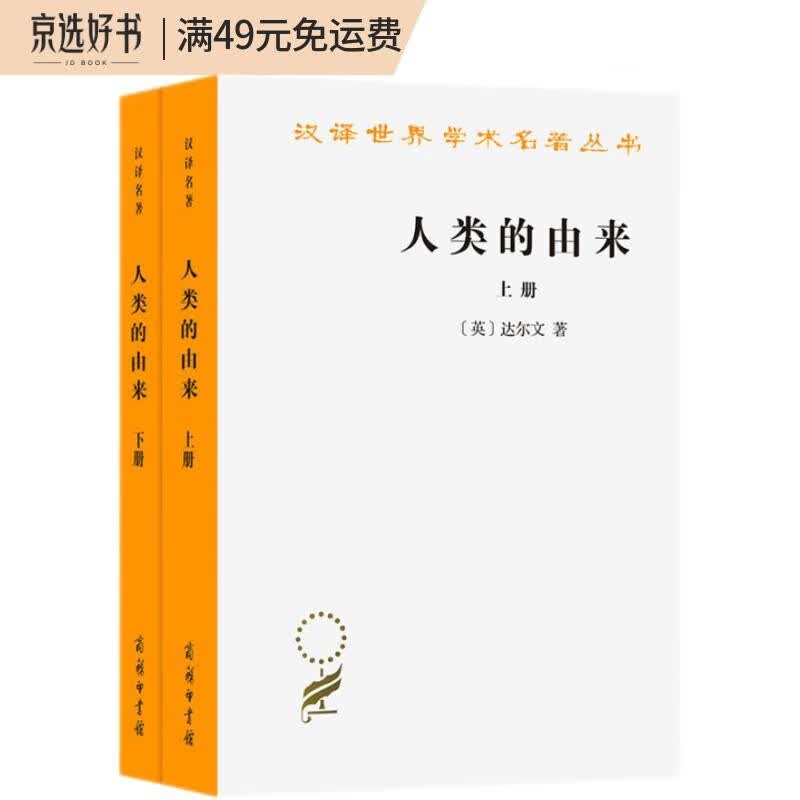 人类的由来（套装上下册）/汉译世界学术名著丛书