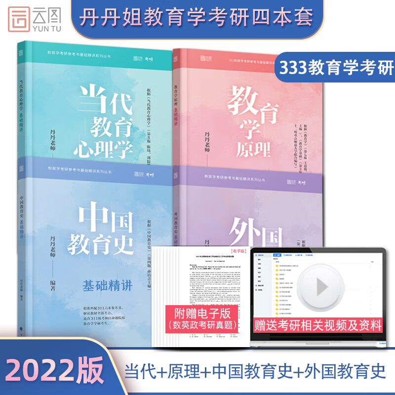 【正版现货】丹丹姐2022教育学考研 丹丹姐333教育学考研系列中国+外国教育史+教育心理学+原理