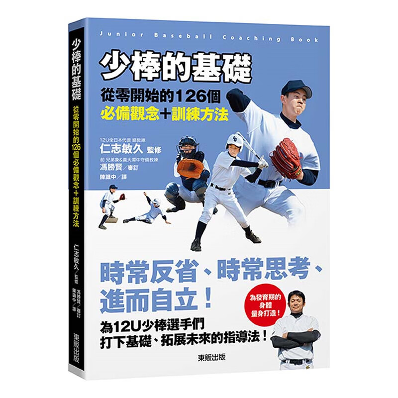 少棒的基础：从零开始的126个观念＋训练方法 东贩 台版书籍【神话典传】