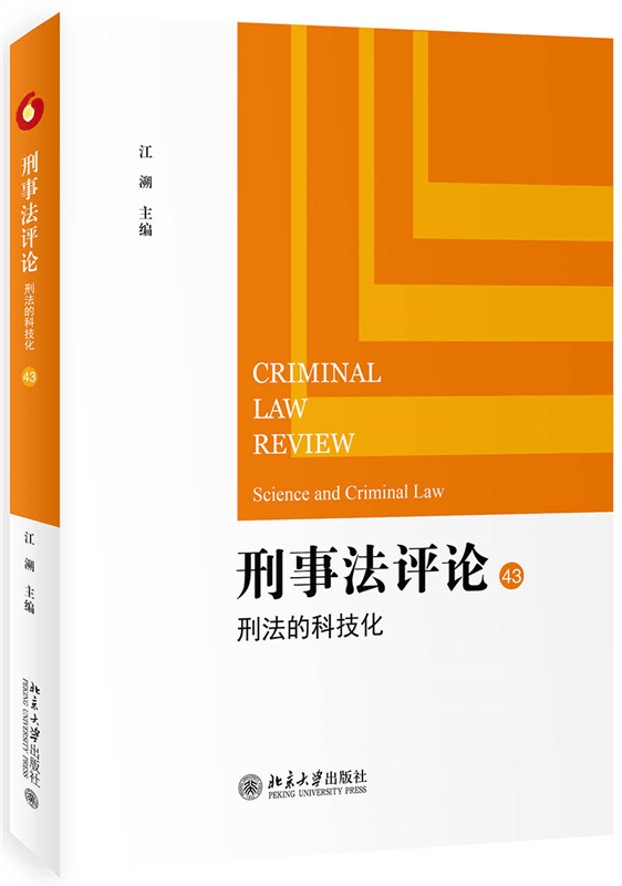 刑事法评论：刑法的科技化