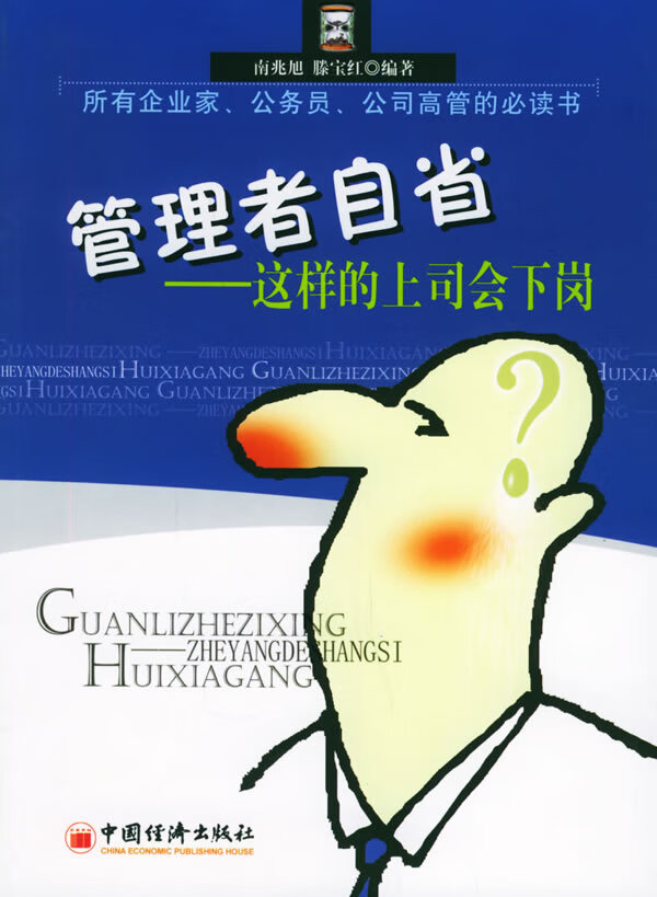 管理者自省:这样的上司会下岗