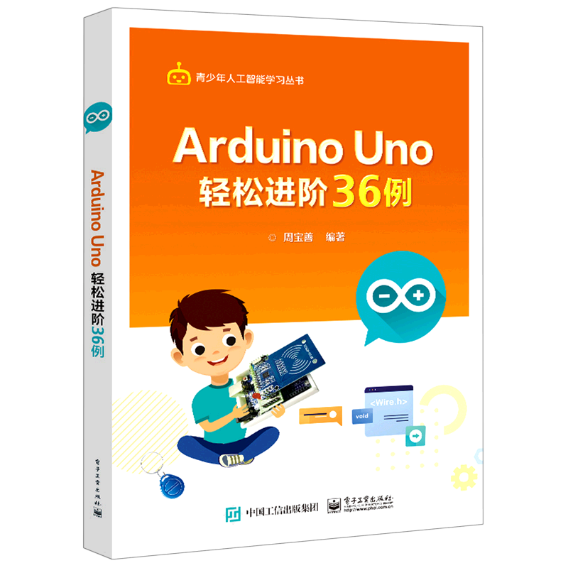 Arduino Uno轻松进阶36例/青少年人工智能学习丛书