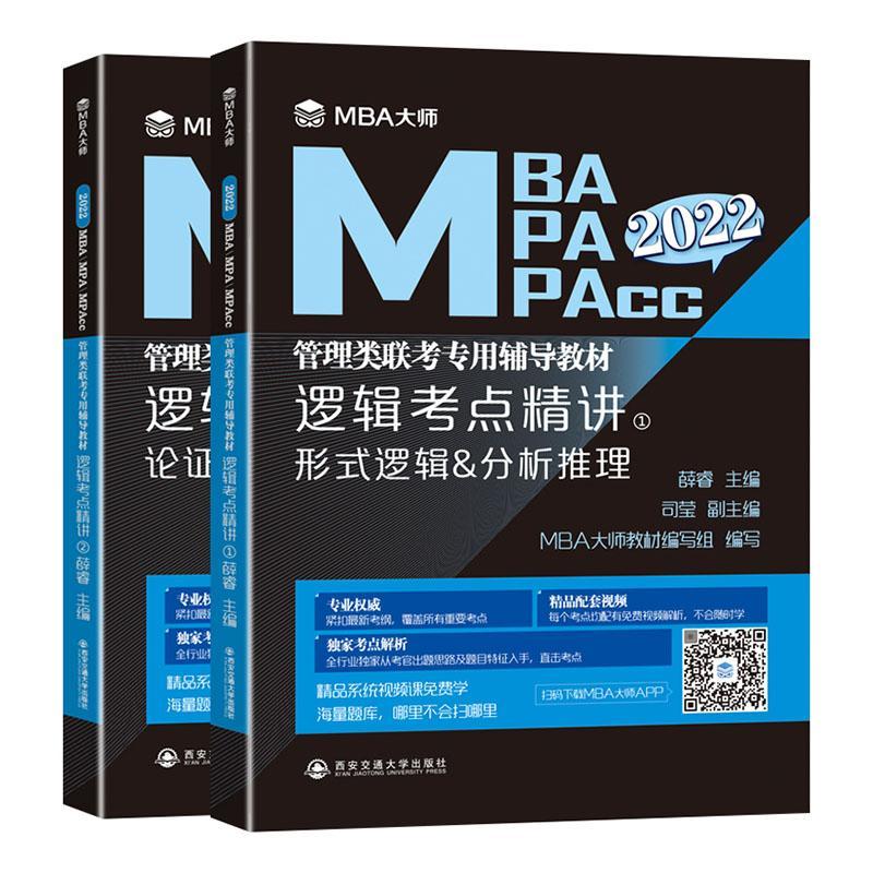 2022逻辑考点精讲上下 形式逻辑&分析推理 薛睿 西安交通大学出版社有限责任公司 97875693