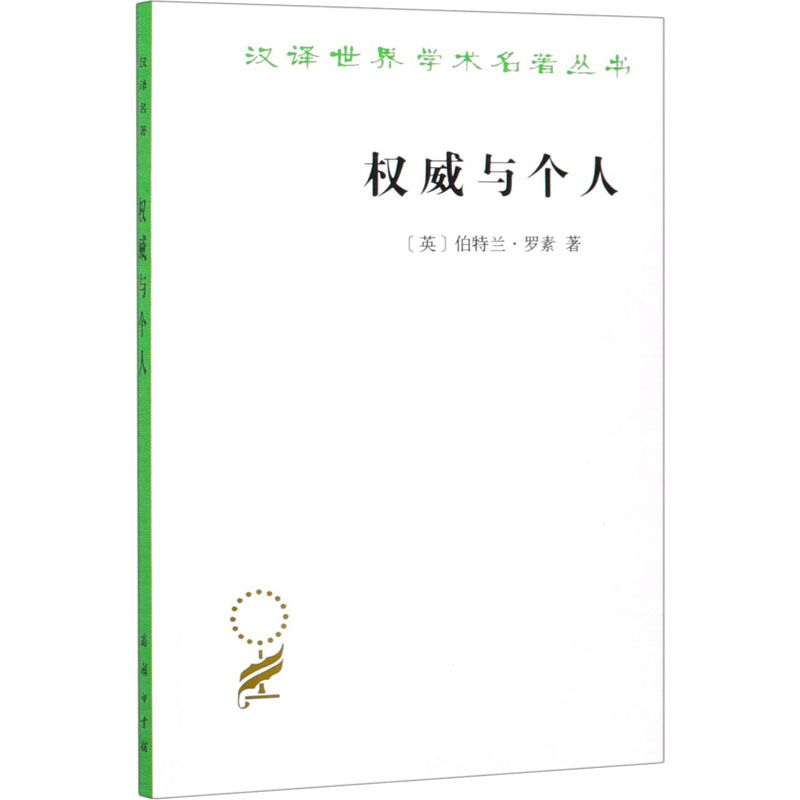 权威与个人 (英)伯特兰·罗素 储智勇 译 书籍