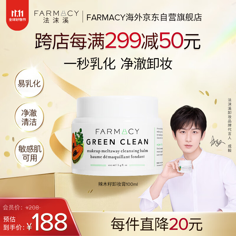 FARMACY法沫溪卸妆膏100ml 养肤卸妆深层清洁眼唇卸 生日礼物送女友高性价比高么？