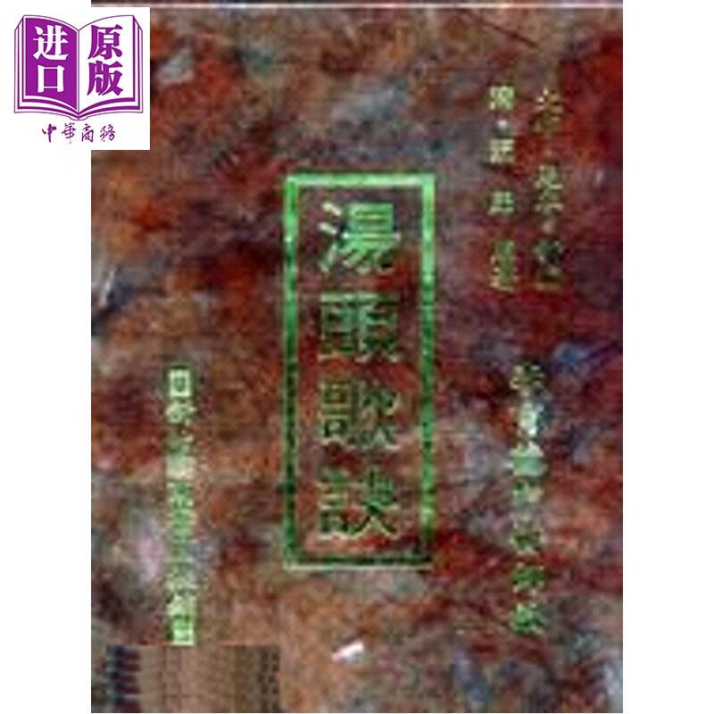 汤头歌诀 港台原版 李育德 国兴出版社 新竹黎明
