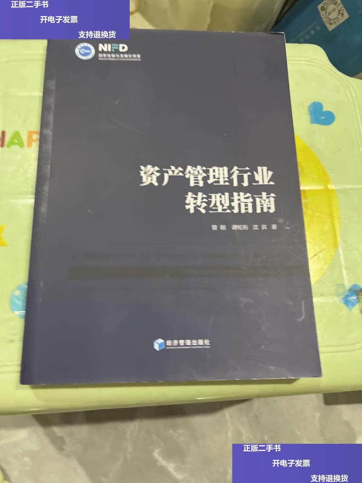 【二手9成新】资产管理行业转型指南 /曾刚,谭松珩,沈宾 经济管理