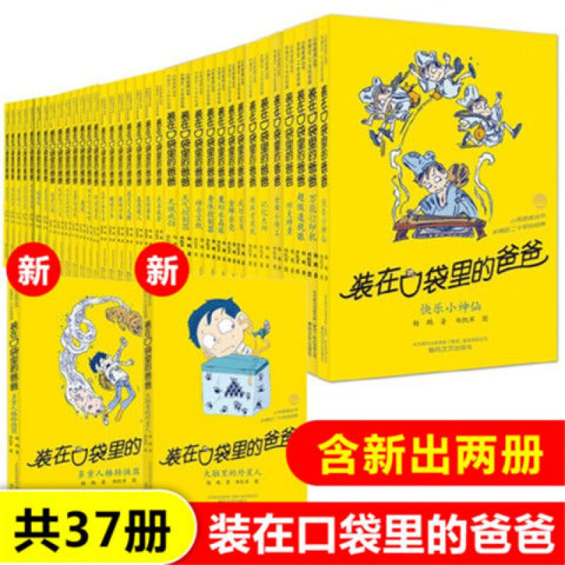 装在口袋里的爸爸全套集37册杨鹏多重人格转换器 大脑里的外星人 6本 留言客服 虎窝购 装在口袋里的爸爸全套集37册杨鹏多重人格转换器 大脑里的外星人 6本 留言客服 虎窝购