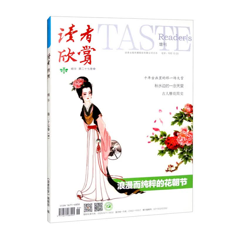 读者·欣赏精华第二十七卷（B）