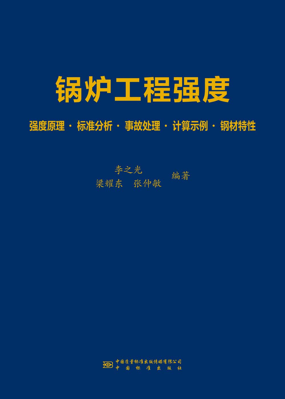 锅炉工程强度 正版
