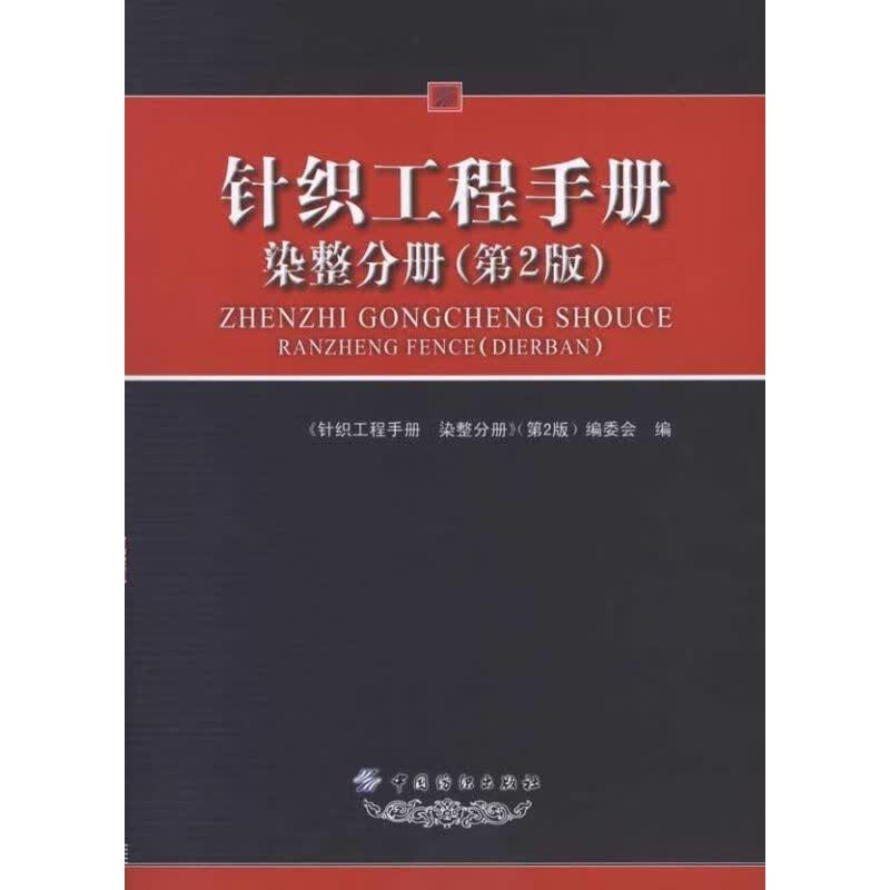 针织工程手册.染整分册(第2版)