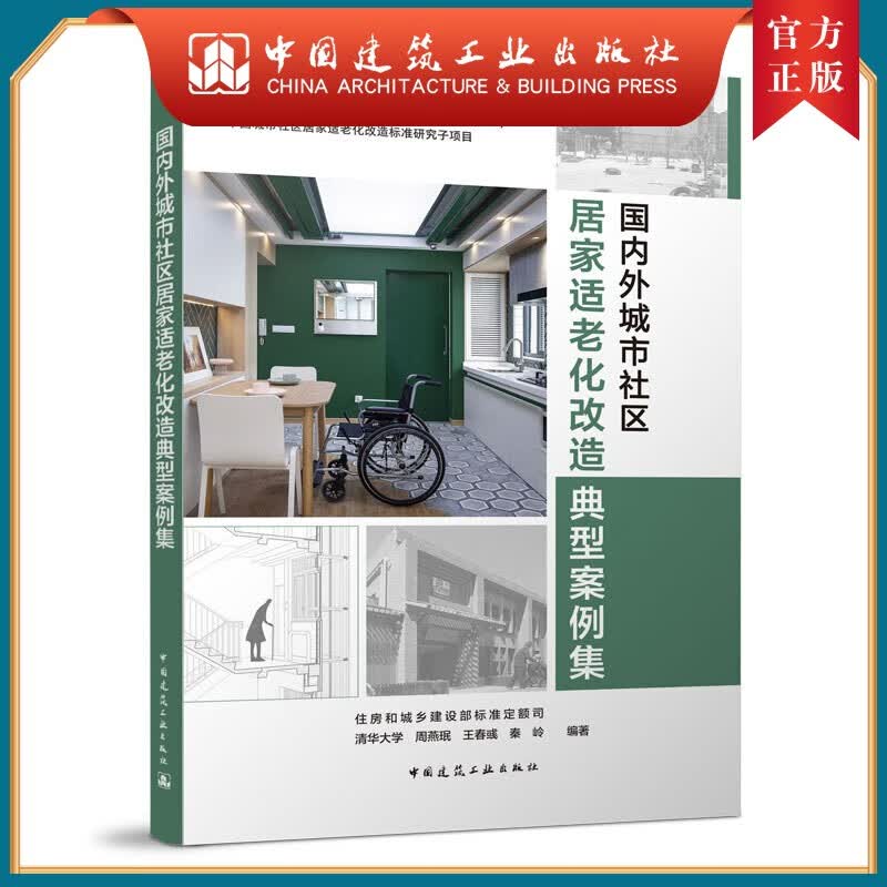 建工社正版 国内外城市社区居家适老化改造典型案例集 清华大学 周燕珉 秦岭、住房和城乡建设部标准定额司编著9787112268092