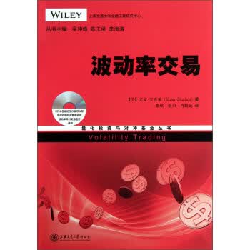 量化投资与对冲基金丛书：波动率交易【上新】