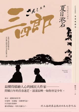 三四郎:愛與自我的終極書寫,夏目漱石探索成長本質經典小說【青春典藏
