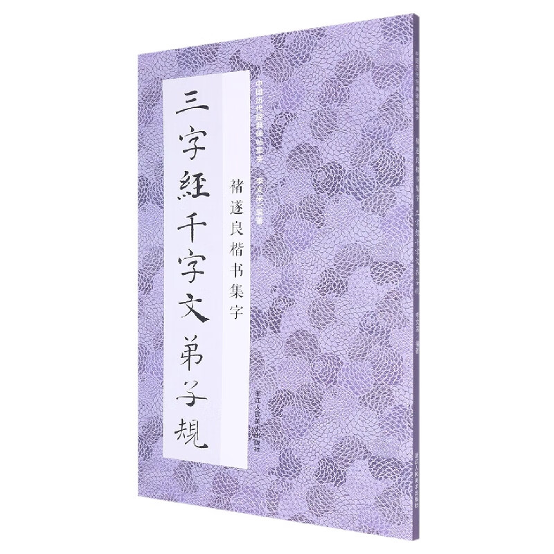 褚遂良楷书集字三字经千字文弟子规 米字格