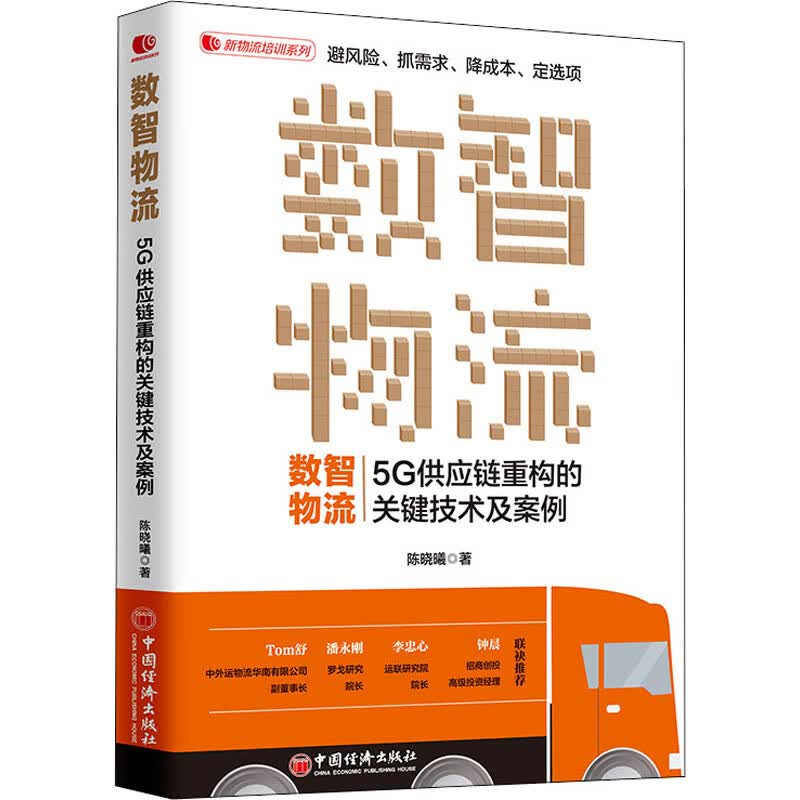 数智物流 5G供应链重构的关键技术及案例