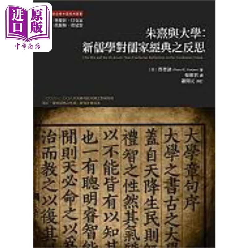朱熹与大学 新儒学对儒家经典的反思 港台原版 贾德讷 万卷楼图书使用感如何?