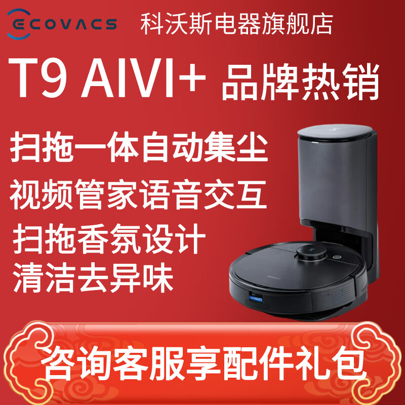 科沃斯（ECOVACS）扫地机器人扫拖一体地宝T9 AIVI+智能家用吸尘器洗地机集尘3D避障全自动高频振动扫地机 T9 AIVI+集尘桶-自动集尘