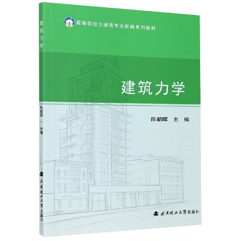 建筑力学(高等院校土建类专业新编系列教材)
