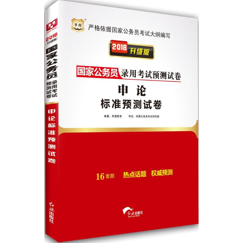 申论标准预测试卷(升级版)