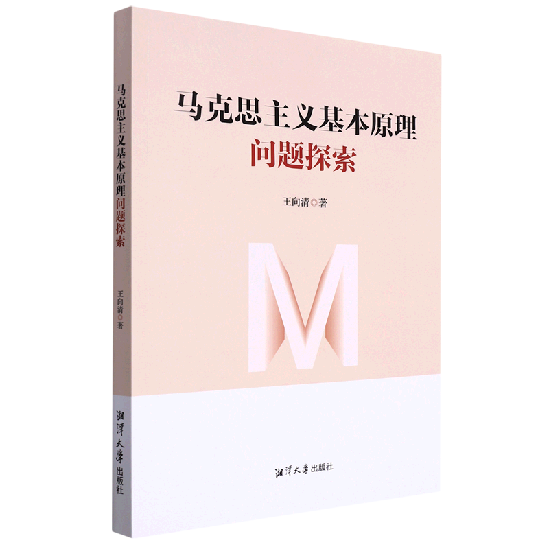 马克思主义基本原理问题探索