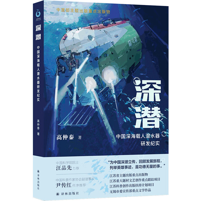 深潜：中国深海载人潜水器研发纪实属于什么档次？