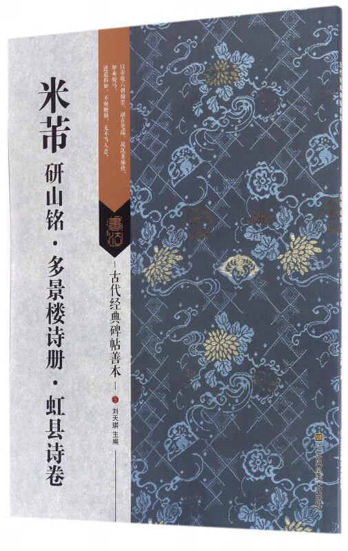 米芾研山铭多景楼诗册虹县诗卷/古代经典碑