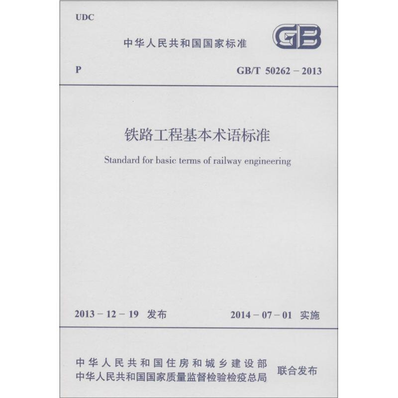铁路工程基本术语标准 中华人民共和国住房和城乡建设部,中华人民共和国国家质量监督检验检疫总局 联合发布 书籍