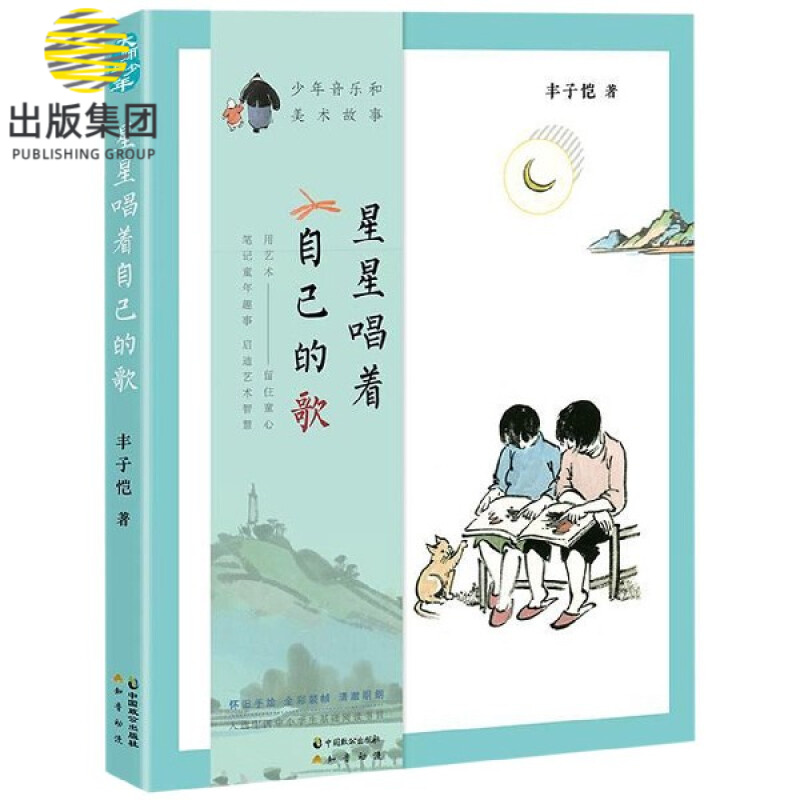 星星唱着自己的歌(少年音乐和美术故事)