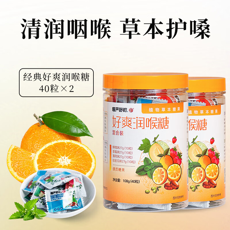 慢严舒柠润喉糖草本润喉咽喉教师润嗓子草本配方清凉清润糖果零食含片 4口味混合装108g*2瓶