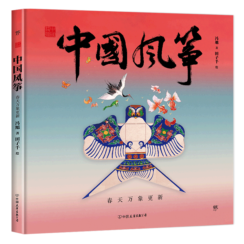 中国风筝(春天万象更新)(精)/中国符号
