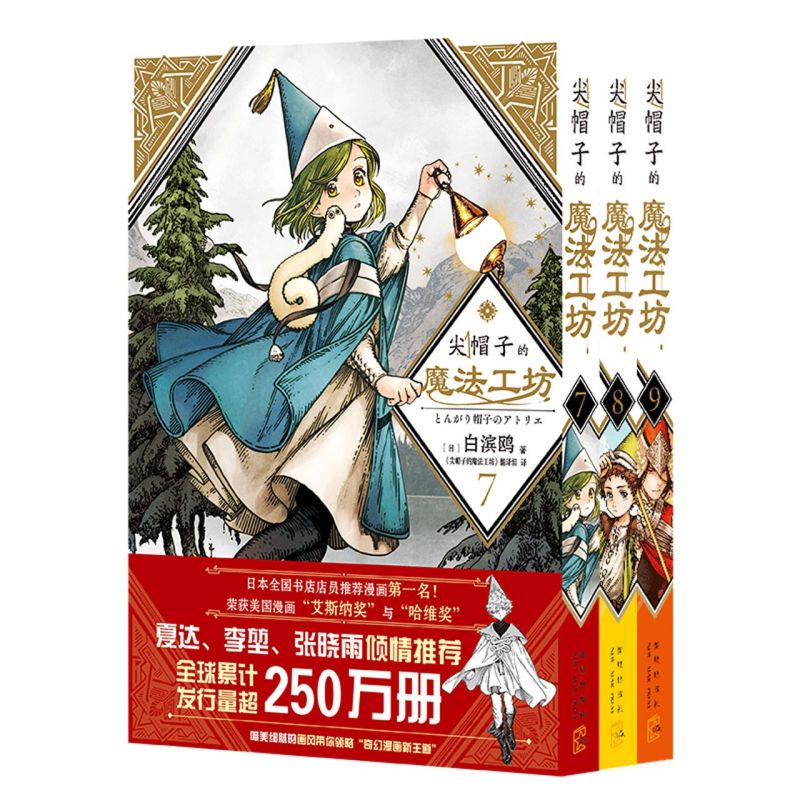 尖帽子的魔法工坊(7-9共3册)