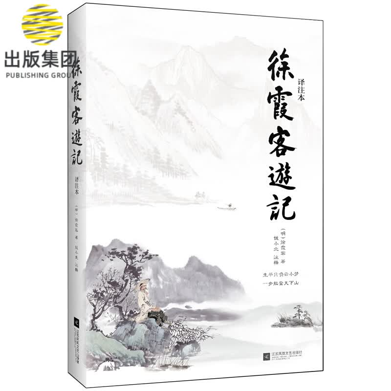 徐霞客游记(译注本)