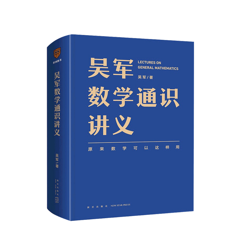 包邮 吴军数学通识讲义 吴军 著 原来数学可以这样用 中信书店