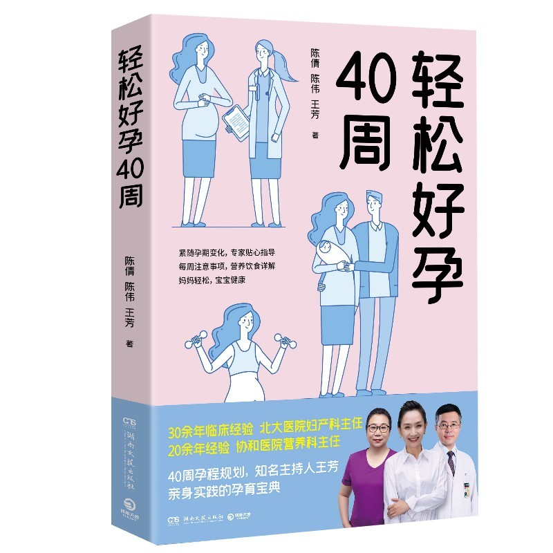 轻松好孕40周9787572601156湖南文艺