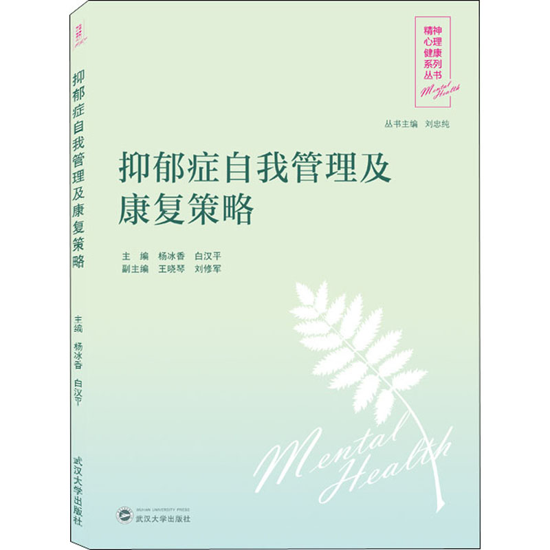 抑郁症自我管理及康复策略 杨冰香,白汉平,刘忠纯 编 书籍